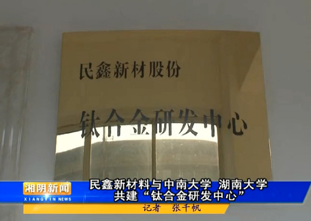 民鑫新材料鈦合金研發中心
